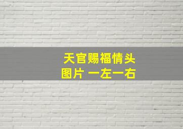 天官赐福情头图片 一左一右